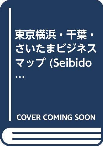 東京横浜・千葉・さいたまビジネスマップ (Seibido mook) Books