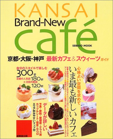 Kansai brand‐new caf〓―京都・大阪・神戸最新カフェ&スウィーツガイド (Seibido mook) Books