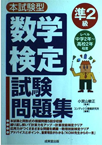 本試験型 数学検定準2級試験問題集 book