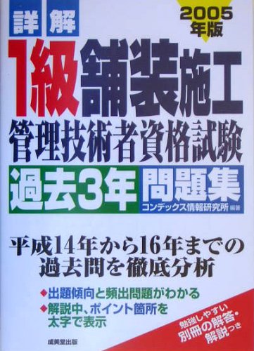 詳解 1級舗装施工管理技術者資格試験過去3年問題集〈2005年版〉 Books