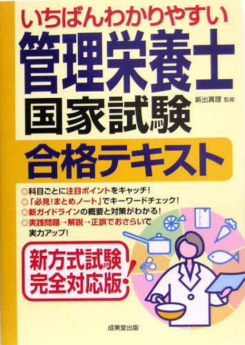 いちばんわかりやすい管理栄養士国家試験合格テキスト Books