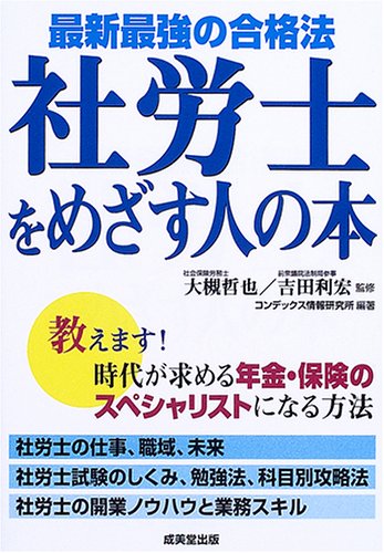 最新最強の合格法 社労士をめざす人の本 Books