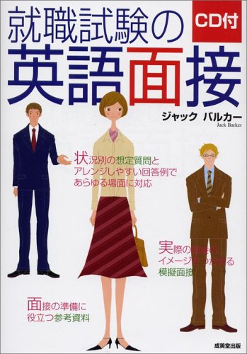 CD付 就職試験の英語面接―状況別の想定質問とアレンジしやすい回答例であらゆる場面に対応 Books