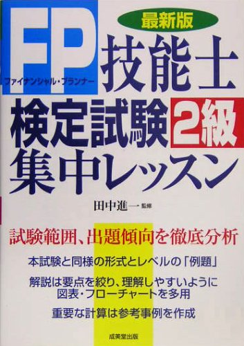 FP技能士検定試験2級集中レッスン Books