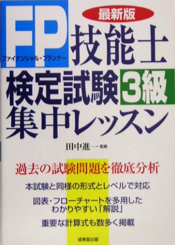 FP技能士検定試験3級集中レッスン Books