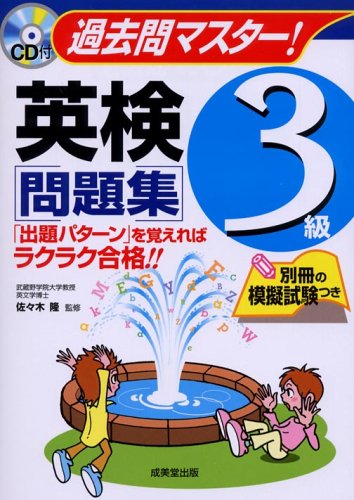 過去問マスター!英検3級問題集 Books