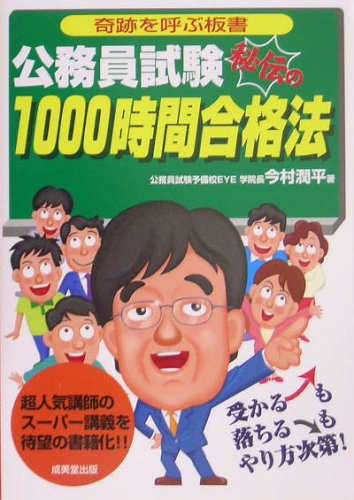 公務員試験 秘伝の1000時間合格法―奇跡を呼ぶ板書 book