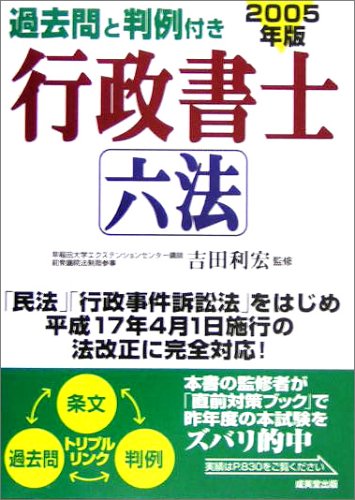 過去問と判例付き行政書士六法〈2005年版〉 Books