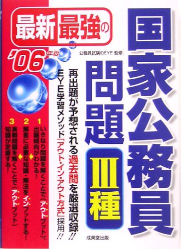 最新最強の国家公務員問題3種〈’06年版〉 Books