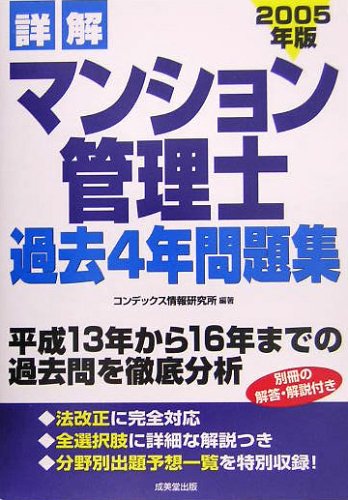 詳解 マンション管理士過去4年問題集〈2005年版〉 Books