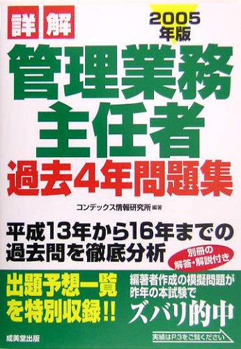 詳解 管理業務主任者過去4年問題集〈2005年版〉 Books