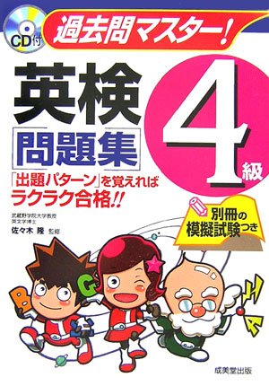 CD付 過去問マスター!英検4級問題集 Books