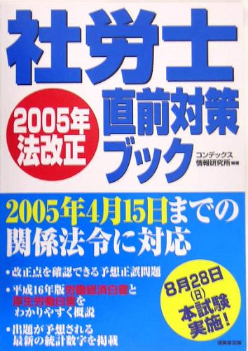 社労士2005年法改正直前対策ブック Books