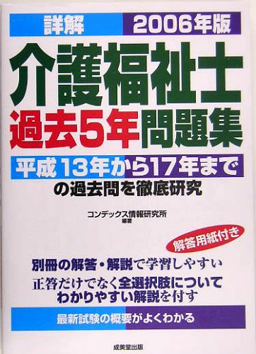 詳解 介護福祉士過去5年問題集〈2006年版〉 Books