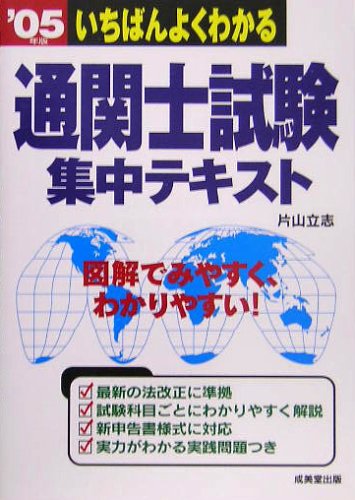 いちばんよくわかる通関士試験集中テキスト〈’05年版〉 Books