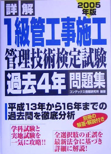 詳解 1級管工事施工管理技術検定試験過去4年間問題集〈2005年版〉 Books