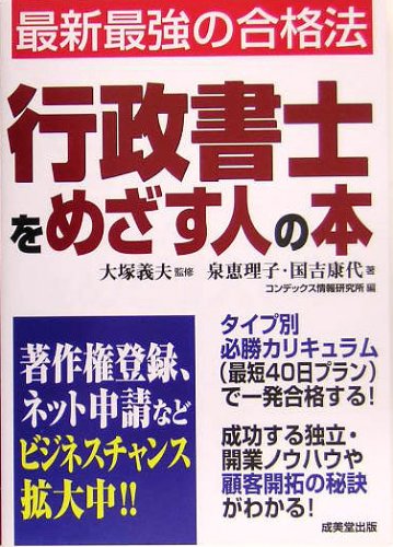 行政書士をめざす人の本―最新最強の合格法 Books