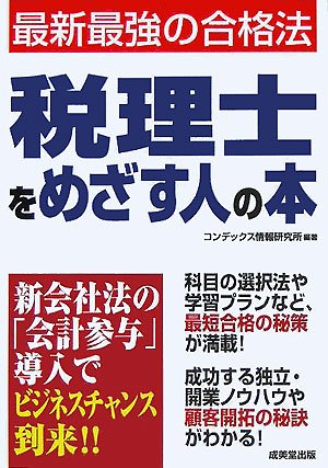 税理士をめざす人の本―最新最強の合格法 Books