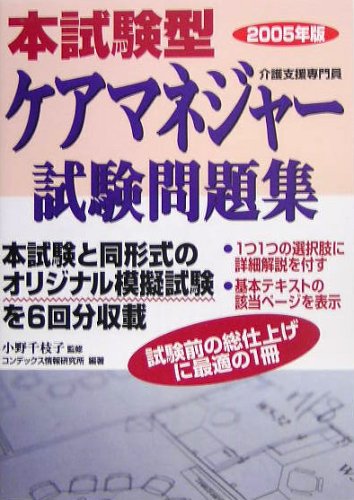 本試験型 ケアマネジャー試験問題集〈2005年版〉 Books