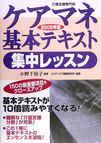 ケアマネ基本テキスト集中レッスン〈2005年版〉 Books