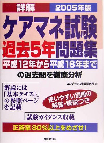 詳解 ケアマネ試験過去5年問題集〈2005年版〉 Books