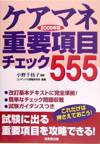 ケアマネ重要項目チェック555〈2005年版〉 Books