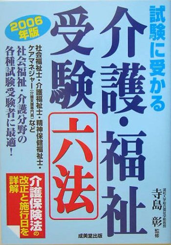 試験に受かる 介護・福祉受験六法〈2006年版〉 Books