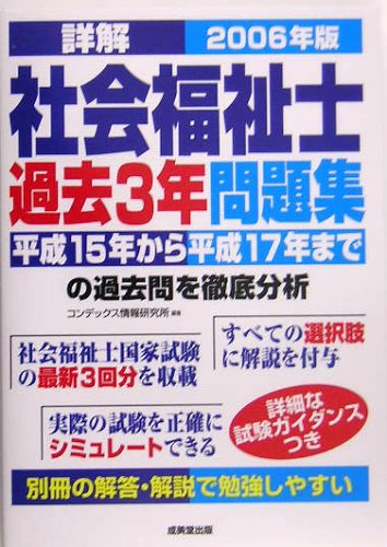 詳解 社会福祉士過去3年問題集〈2006年版〉 Books