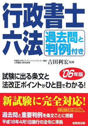 過去問と判例付き 行政書士六法〈2006年版〉 Books
