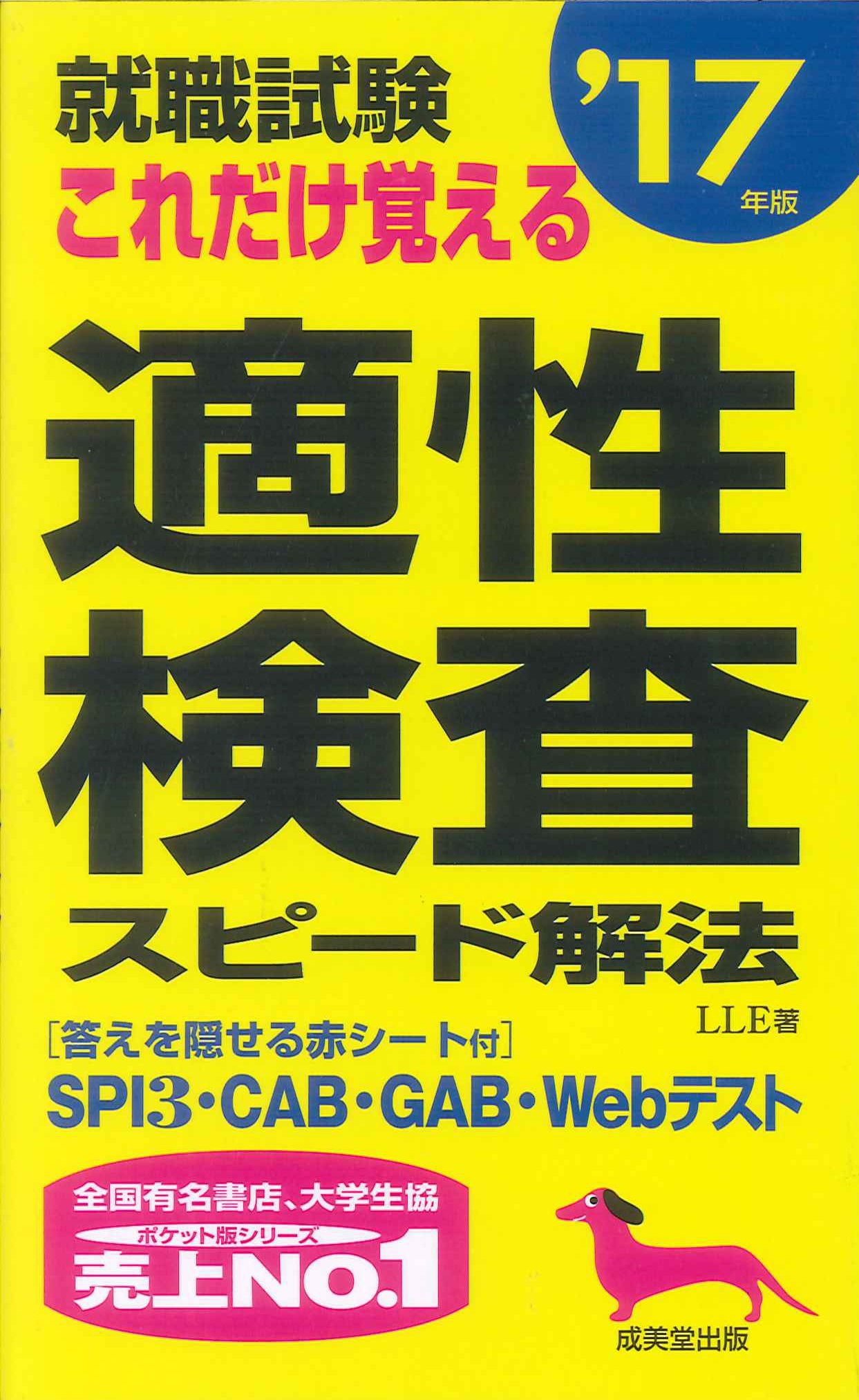 就職試験 これだけ覚える適性検査スピード解法〈’17年版〉 Books