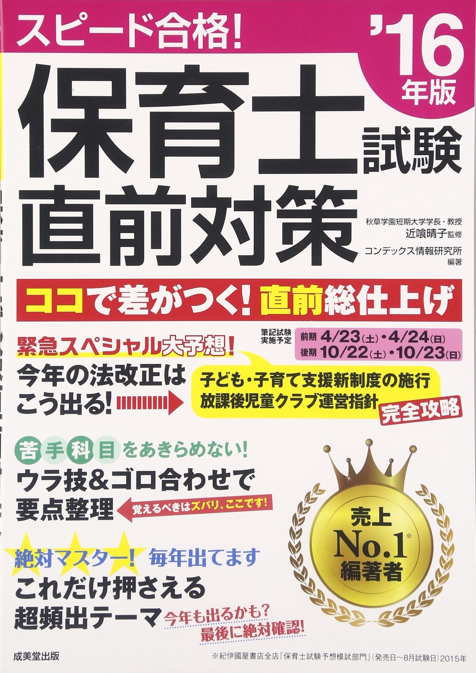 保育士試験直前対策〈’16年版〉 Books