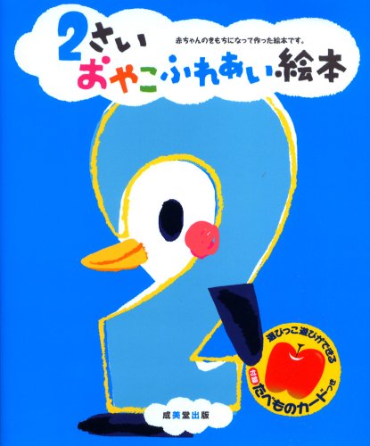 2さいおやこふれあい絵本―選びっこ遊びができるたべものカードつき Books