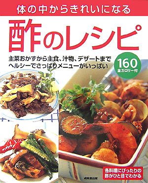 体の中からきれいになる酢のレシピ Books