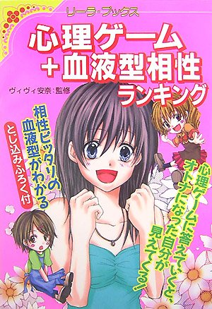 あなたの未来が見えてくる!?心理ゲーム+血液型相性ランキング (リーラ・ブックス) Books