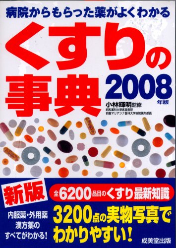 くすりの事典―病院からもらった薬がよくわかる〈2008年版〉 Books