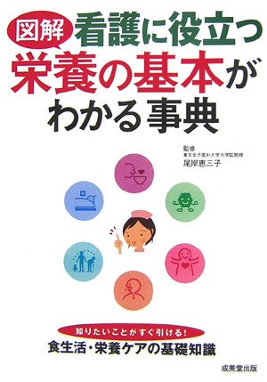 図解 看護に役立つ栄養の基本がわかる事典 Books