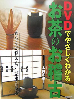 DVDでやさしくわかるお茶のお稽古―きちんと覚えたい茶事の基本 Books