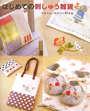 はじめての刺しゅう雑貨―かんたん・かわいい62作品 Books