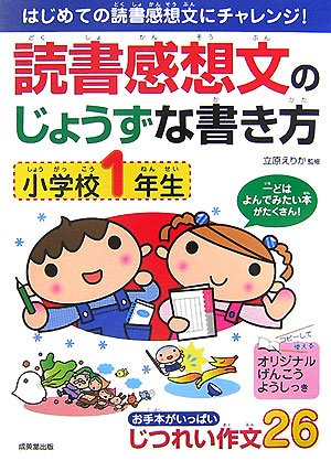 読書感想文のじょうずな書き方 小学校1年生 Books