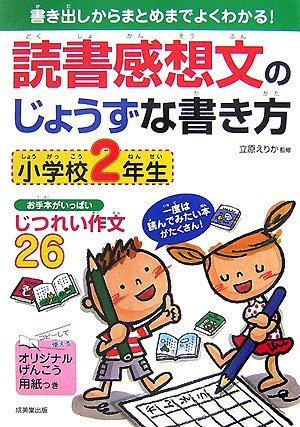 読書感想文のじょうずな書き方 小学校2年生 Books