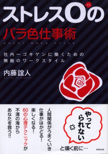 ストレス0のバラ色仕事術―社内一ゴキゲンに働くための無敵のワークスタイル Books