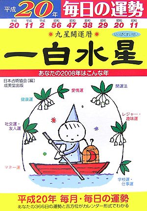 九星開運暦 一白水星〈平成20年〉―毎日の運勢 Books
