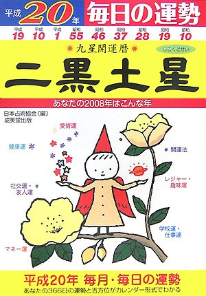 九星開運暦 二黒土星〈平成20年〉―毎日の運勢 Books