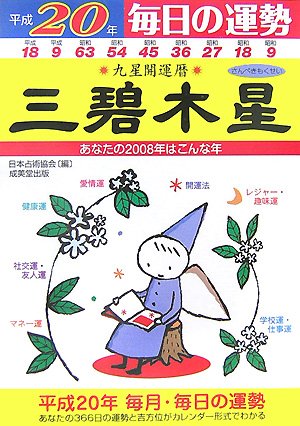 九星開運暦 三碧木星〈平成20年〉―毎日の運勢 Books