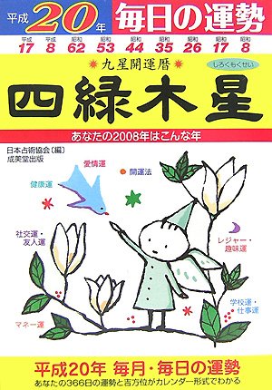 九星開運暦 四緑木星〈平成20年〉―毎日の運勢 Books