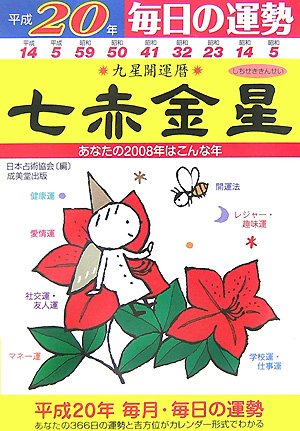九星開運暦 七赤金星〈平成20年〉―毎日の運勢 Books