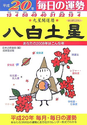 九星開運暦 八白土星〈平成20年〉―毎日の運勢 Books
