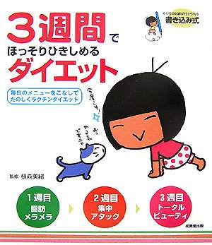 3週間でほっそりひきしめるダイエット―毎日のメニューをこなしてたのしくラクチンダイエット Books