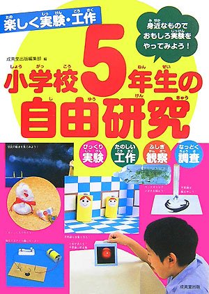 楽しく実験・工作 小学校5年生の自由研究―びっくり実験・たのしい工作・ふしぎ観察・なっとく調査 身近なものでおもしろ実験をやってみよう! Books