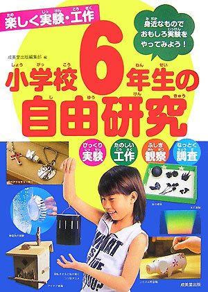 楽しく実験・工作 小学校6年生の自由研究―びっくり実験・たのしい工作・ふしぎ観察・なっとく調査 身近なものでおもしろ実験をやってみよう! Books